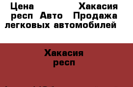  › Цена ­ 150 000 - Хакасия респ. Авто » Продажа легковых автомобилей   . Хакасия респ.